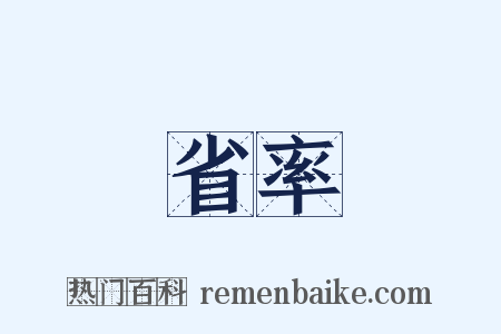省率是什么意思的图片